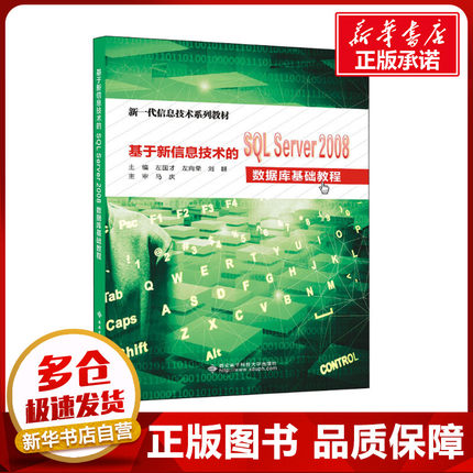 基于新信息技术的SQL Server2008数据库基础教程 左国才,左向荣,刘群 编 数据库大中专 新华书店正版图书籍