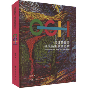 灵性的脚步 强光浩的油画艺术 强光浩 著 艺术理论（新）艺术 新华书店正版图书籍 岭南美术出版社