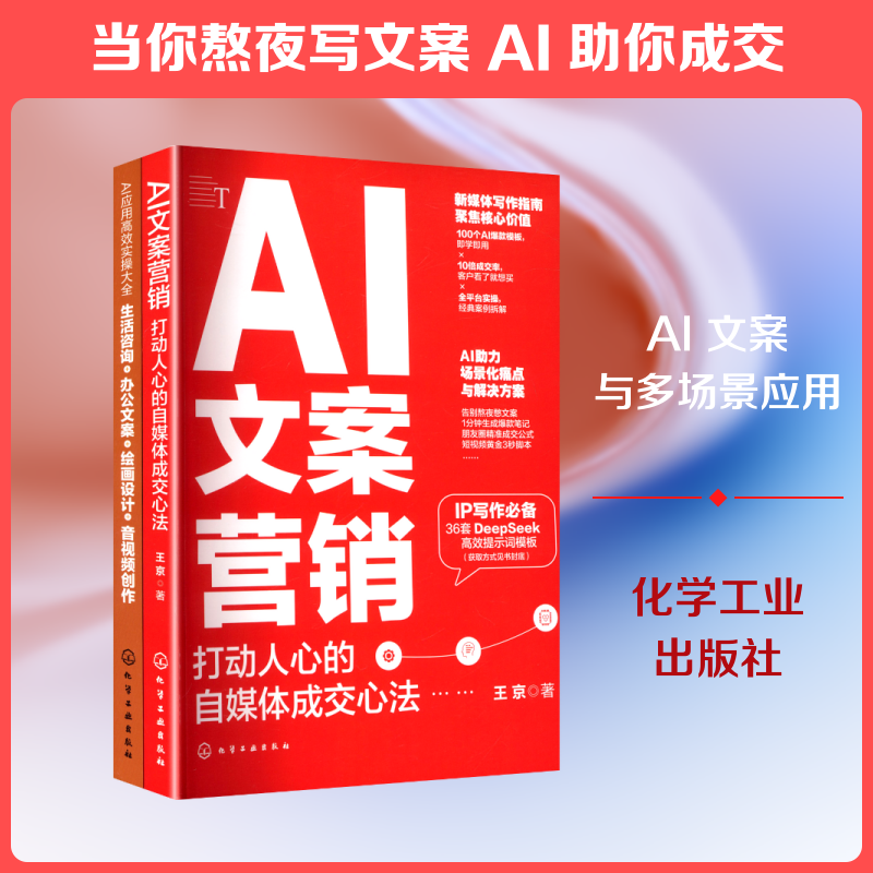 AI自媒体营销变现指南(全2册) 王京 著 著 广告营销专业科技 新华书店正版图书籍 化学工业出版社