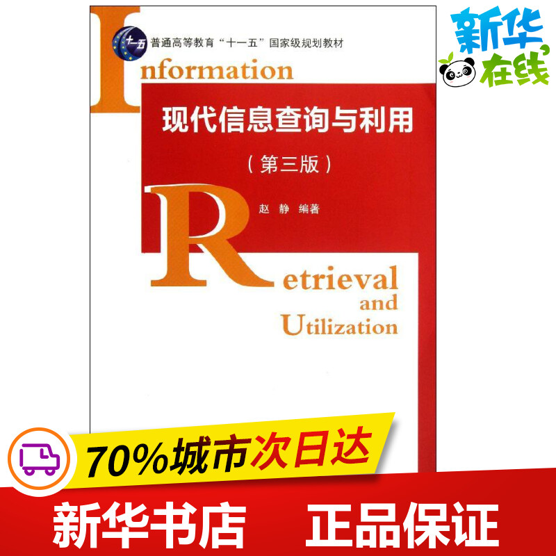 现代信息查询与利用(第三版)(含光盘) 赵静 著作 网络通信（新）专业科技 新华书店正版图书籍 科学出版社