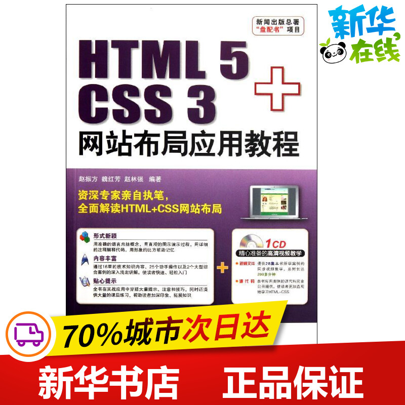 HTML 5+CSS 3网站布局应用教程 赵振方//魏红芳//赵林强 著作 程序设计（新）专业科技 新华书店正版图书籍 北京希望电子出版社