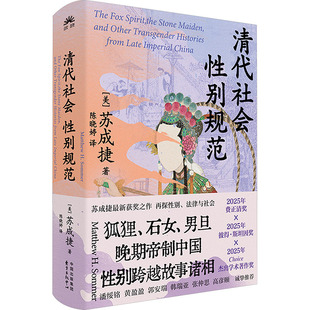 清代社会性别规范 苏成捷著 2025年费正清奖 集纳狐狸 石女 男旦 晚期帝制中国性别跨越故事诸相 新华书店正版图书籍 东方出版中心