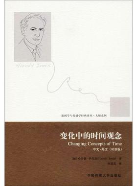 变化中的时间观念双语平装版 (加)哈罗德·伊尼斯(Harold Innis) 著;何道宽 译 著作 社会科学总论经管、励志 新华书店正版图书籍