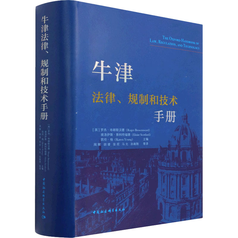 牛津法律、规制和技术手册 (英)罗杰·布朗斯沃德 等 编 周辉 等 译 世界各国法律社科 新华书店正版图书籍 中国社会科学出版社图片