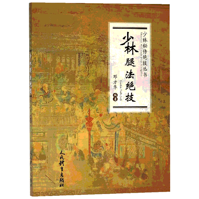 少林腿法绝技/少林秘传绝技丛书 邓方华编著 著 体育运动(新)文教 新华书店正版图书籍 人民体育出版社