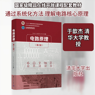 电路原理(第2版) 于歆杰,朱桂萍,陆文娟 编著 编 大学教材大中专 新华书店正版图书籍 清华大学出版社