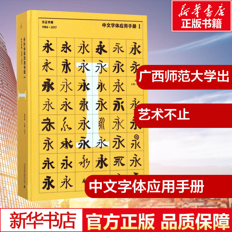 中文字体应用手册1方正字库:1986-2017 杨林青 主编 著 设计艺术 新华书店正版图书籍 广西师范大学出版社
