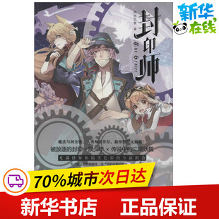 封印师 两色风景 著 著 科幻小说文学 新华书店正版图书籍 长江出版社