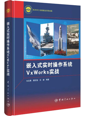 嵌入式实时操作系统VxWorks实战 朱良勇,穆贺强,苏健 编 操作系统（新）专业科技 新华书店正版图书籍 中国宇航出版社