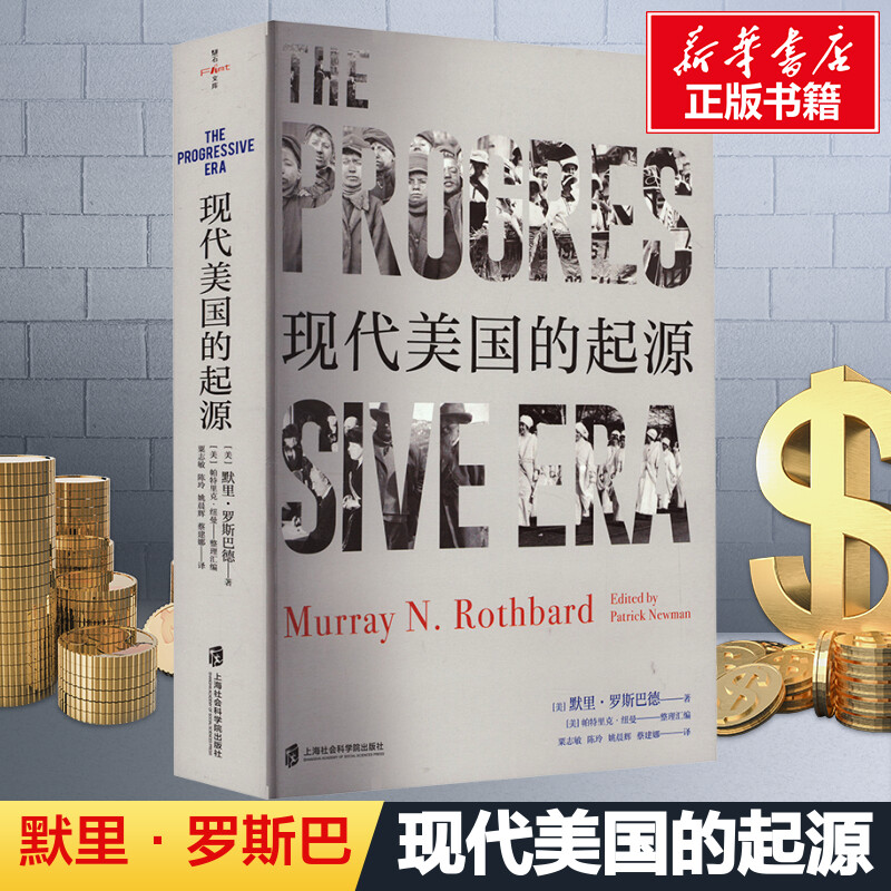 现代美国的起源 罗斯巴德重磅作品 美国政治经济史典藏之作美国大萧条 自由的伦理 新华书店正版图书籍 上海社会科学院出版社
