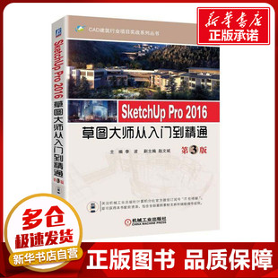 SketchUP Pro2016草图大师从入门到精通第3版 李波 主编 著 建筑/水利（新）专业科技 新华书店正版图书籍 机械工业出版社