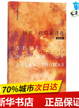狄兰·托马斯诗选:英汉对照 (英)狄兰·托马斯(Dylan Thomas) 著;海岸 译 著 双语读物文教 新华书店正版图书籍