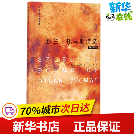 狄兰·托马斯诗选:英汉对照 (英)狄兰·托马斯(Dylan Thomas) 著;海岸 译 著 双语读物文教 新华书店正版图书籍