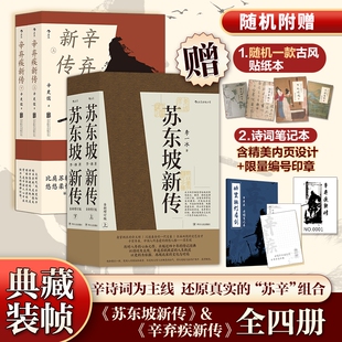 苏东坡新传 辛弃疾新传 名人传记书苏轼传学生推荐 随机赠贴纸本 正版 樊登解读推荐 笔记本 李一冰五大传记历史人物传记 全4册