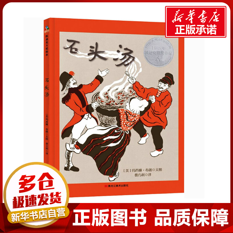 石头汤 (美)玛西娅·布朗 著 费方利 译 绘本/图画书/少儿动漫书少儿 新华书店正版图书籍 黑龙江美术出版社