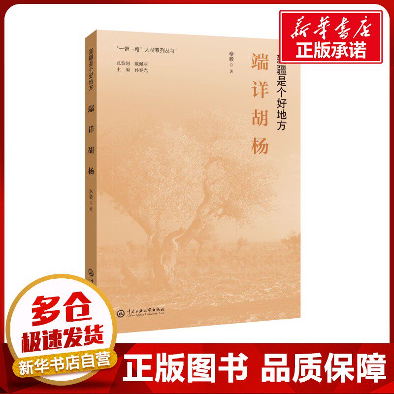 端详胡杨 秦毅 著 中国近代随笔文学 新华书店正版图书籍 中央民族大学出版社