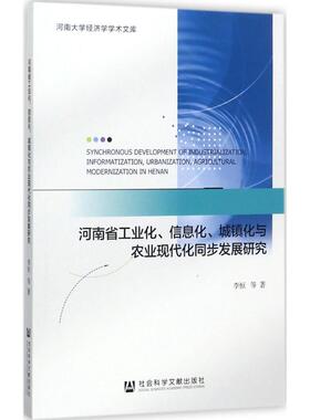 河南省工业化、信息化、城镇化与农业现代化同步发展研究 李恒 等 著 心理学经管、励志 新华书店正版图书籍 社会科学文献出版社