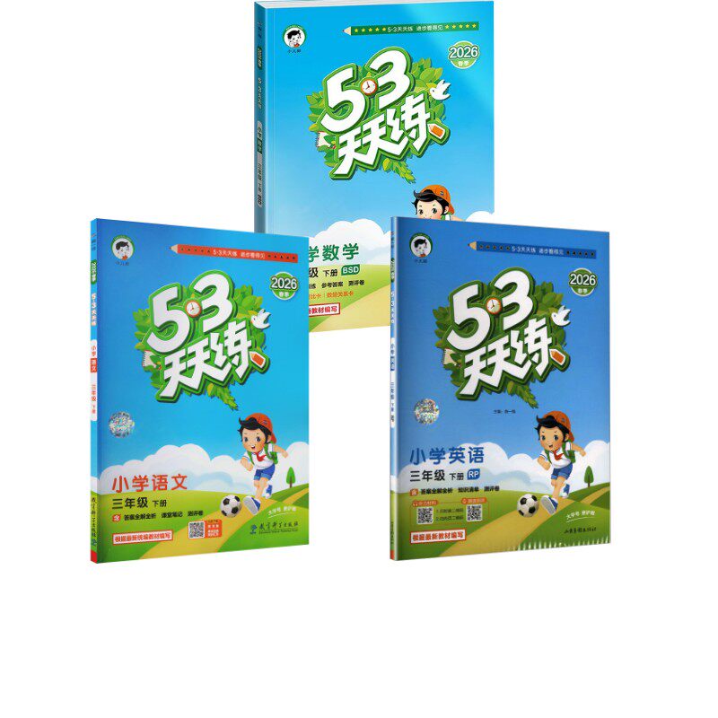 暂AL课标语文英语数学3下(人教版北师版)/5.3天天练 本书编写组 著等 小学教辅文教 新华书店正版图书籍 教育科学出版社等