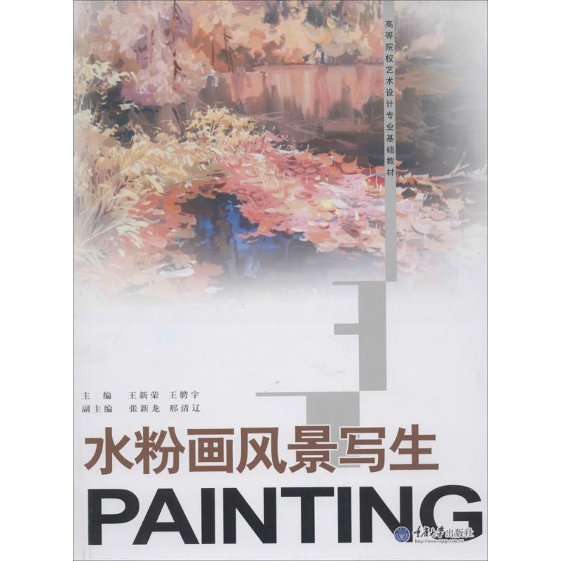 水粉画风景写生 无 著作 王新荣 等 主编 大学教材大中专 新华书店正版图书籍 重庆大学出版社