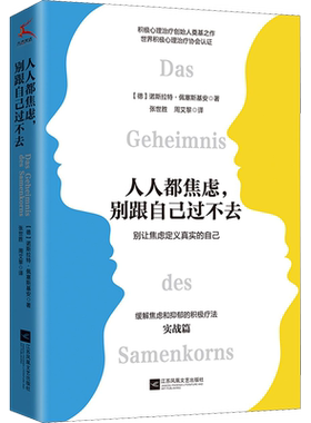 人人都焦虑,别跟自己过不去 (德)诺斯拉特·佩塞斯基安 著 张世胜,周艾黎 译 情商与情绪社科 新华书店正版图书籍