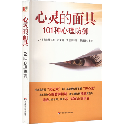 【新华正版】心灵的面具 101种心理防御 布莱克曼 心理学书籍 心理防御机制心理咨询面谈技术心理学与生活 华东师范大学出版社