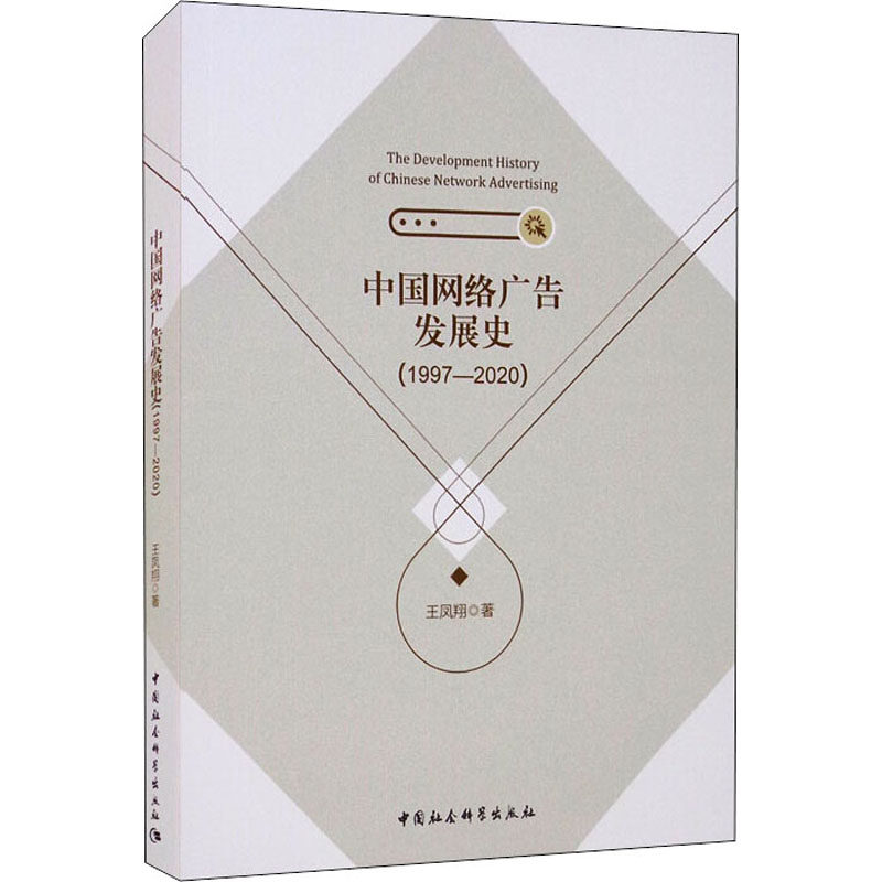 中国网络广告发展史(1997-2020) 王凤翔 著 传媒出版经管、励志 新华书店正版图书籍 中国社会科学出版社