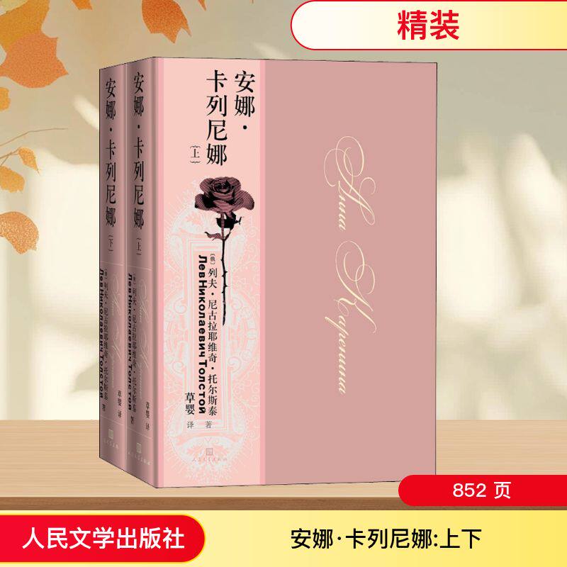 安娜&middot;卡列尼娜(全2册) (俄罗斯)列夫&middot;托尔斯泰 著 草婴 译 世界名著文学 新华书店正版图书籍 人民文学出版社