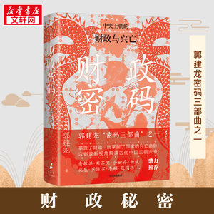 财政密码 郭建龙 著 历史知识读物经管、励志 新华书店正版图书籍 中信出版社