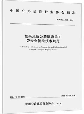 复杂地质公路隧道施工及安全管控技术规范 T/CHCA 015-2024 昭通市昭泸高速公路投资开发有限公司,同济大学 著 建筑/水利（新）