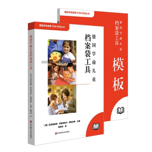 德国学前儿童档案袋工具(全2册) (德)瓦西里奥斯·伊曼努埃尔·费纳科斯 编 陆颖如 译 教育/教育普及文教 新华书店正版图书籍