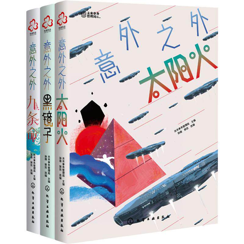 少年科幻大奖小说中短篇精选集:意外之外(全3册) 未来事务管理局,孙薇,郭凯 编 儿童文学少儿 新华书店正版图书籍 化学工业出版社