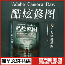 Adobe Camera Raw酷炫修图 RAW格式照片专业处理技法 摄影后期教程调色修图技巧摄影入门书籍 新华书店正版图书籍 人民邮电出版社