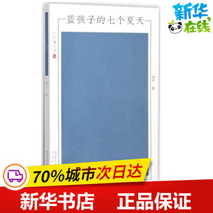蓝孩子的七个夏天 阎安 著 中国现当代诗歌文学 新华书店正版图书籍 太白文艺出版社