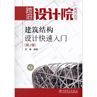 建筑结构设计快速入门(第2版) 刘铮 著 建筑/水利（新）专业科技 新华书店正版图书籍 中国电力出版社
