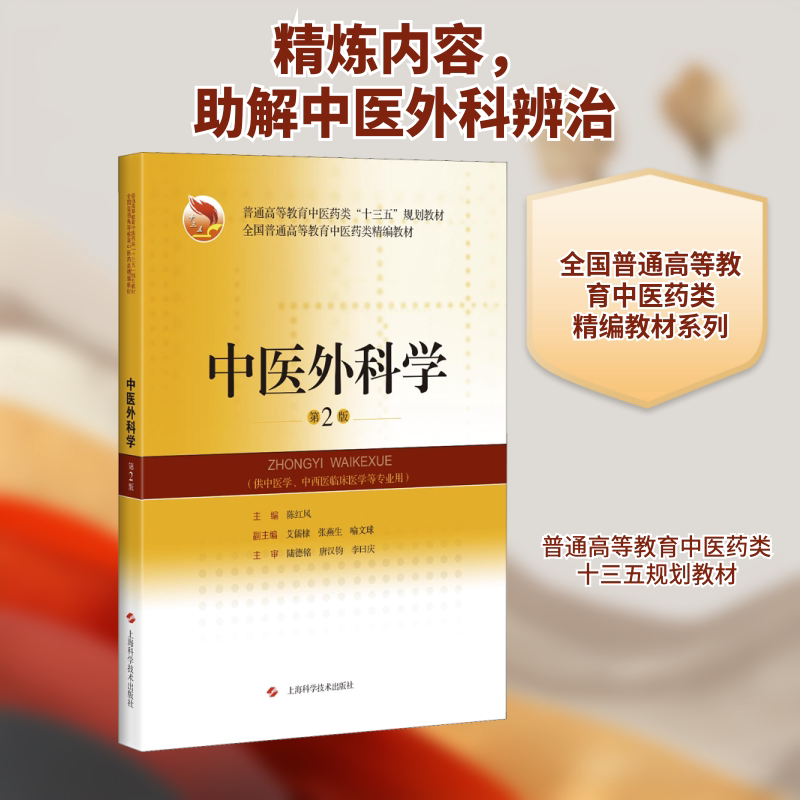 中医外科学 第2版 陈红风 编 医药卫生类职称考试其它大中专 新华书店正版图书籍 上海科学技术出版社图片