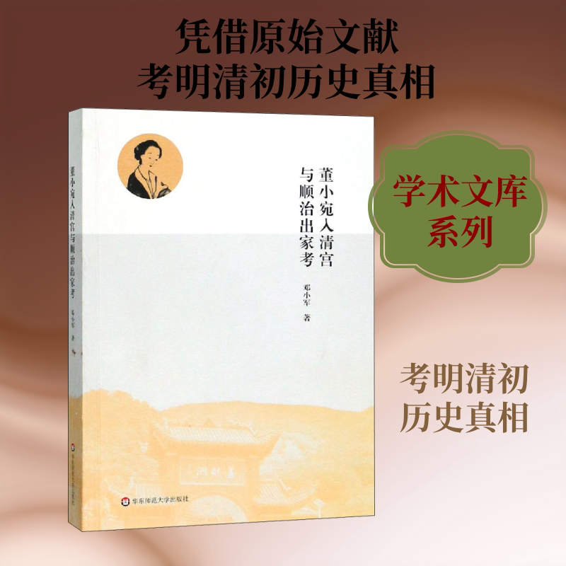 董小宛入清宮與順治出家考 邓小军 著 人物/传记其它经管、励志 新华书店正版图书籍 华东师范大学出版社有限公司图片