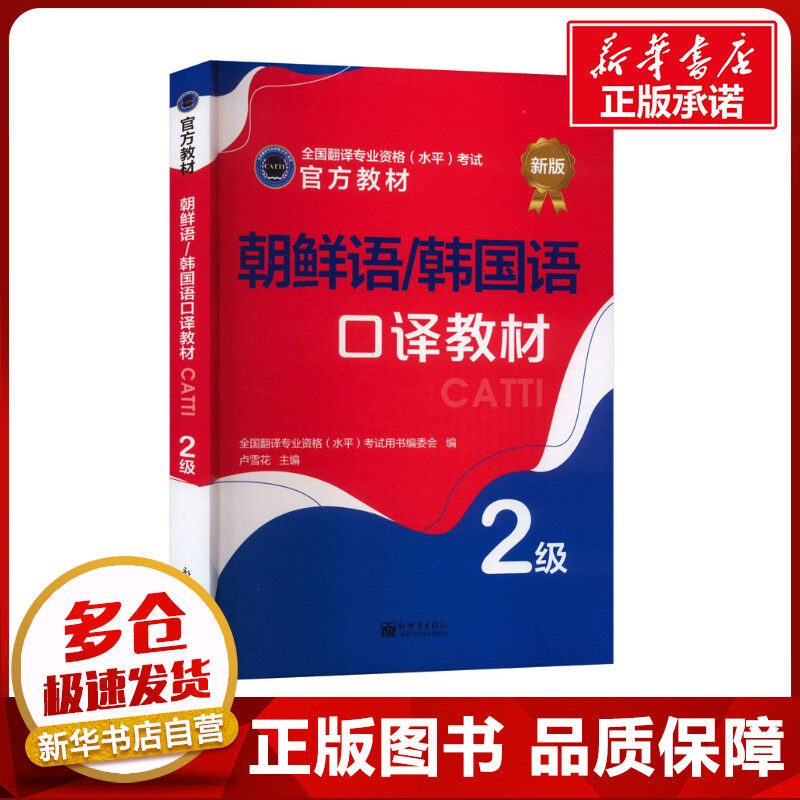 朝鲜语/韩国语口译教材 2级 新版 全国翻译专业资格(水平)考试用书编委会,卢雪花 编 其它外语考试文教 新华书店正版图书籍