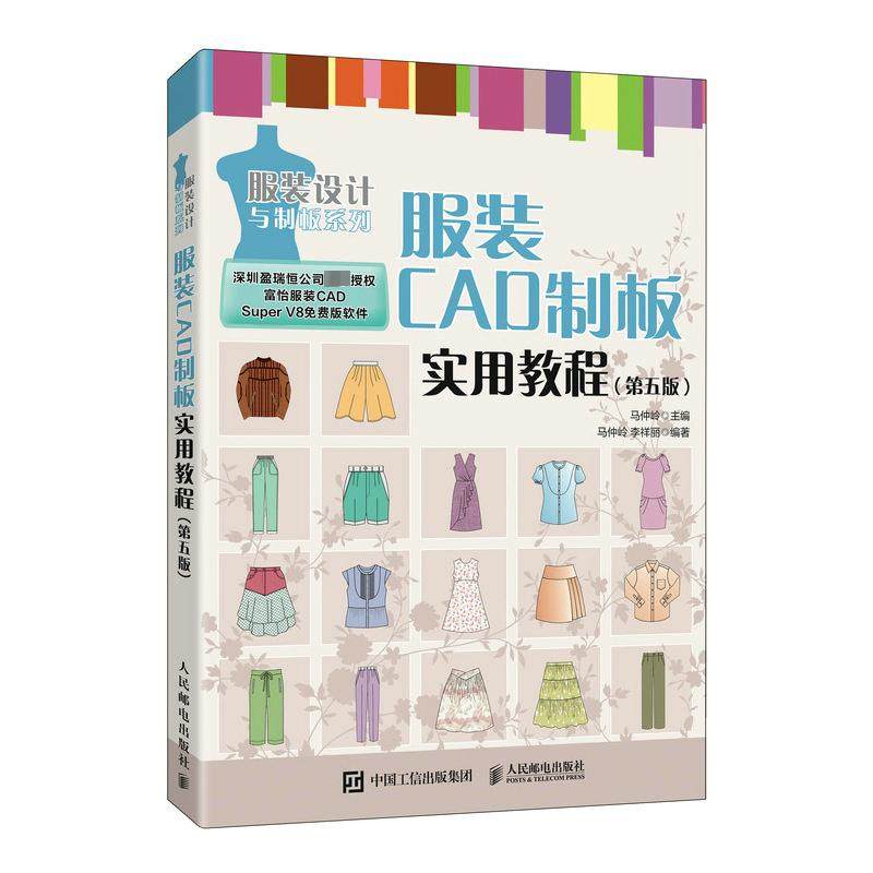 服装CAD制板实用教程(第5版) 马仲岭,李祥丽 编 计算机辅助设计和工程(新)专业科技 新华书店正版图书籍 人民邮电出版社