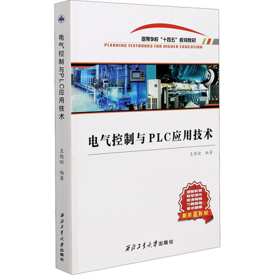 电气控制与PLC应用技术 王晓瑜 编 电子电路专业科技 新华书店正版图书籍 西北工业大学出版社