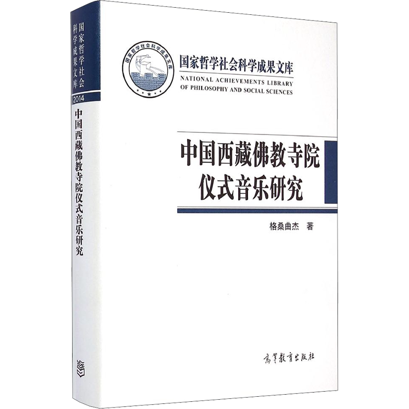 中国西藏佛教寺院仪式音乐研究 格桑曲杰 著作 大学教材艺术 新华书店正版图书籍 高等教育出版社