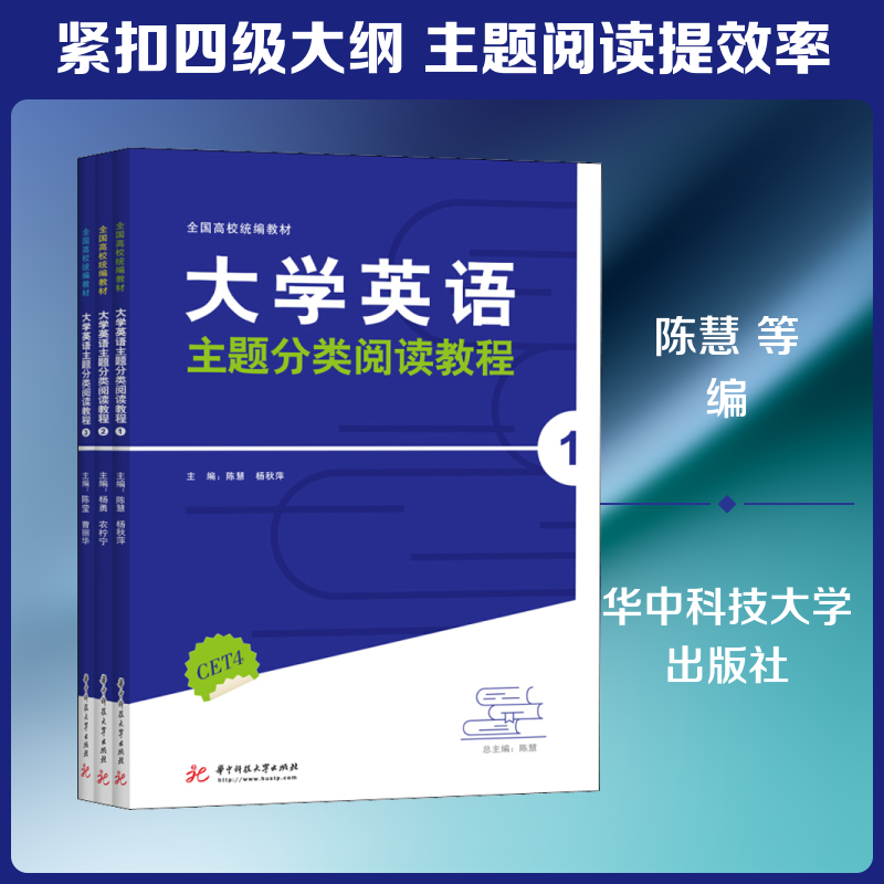 大学英语主题分类阅读教程(1-3) 陈慧 等 编 英语口语大中专 新华书店正版图书籍 华中科技大学出版社