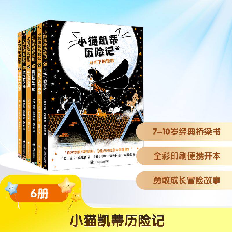 小猫凯蒂历险记(全6册) (英)宝拉·哈里森 著 胡悦然,陶呓梦 译 儿童文学少儿 新华书店正版图书籍 上海译文出版社