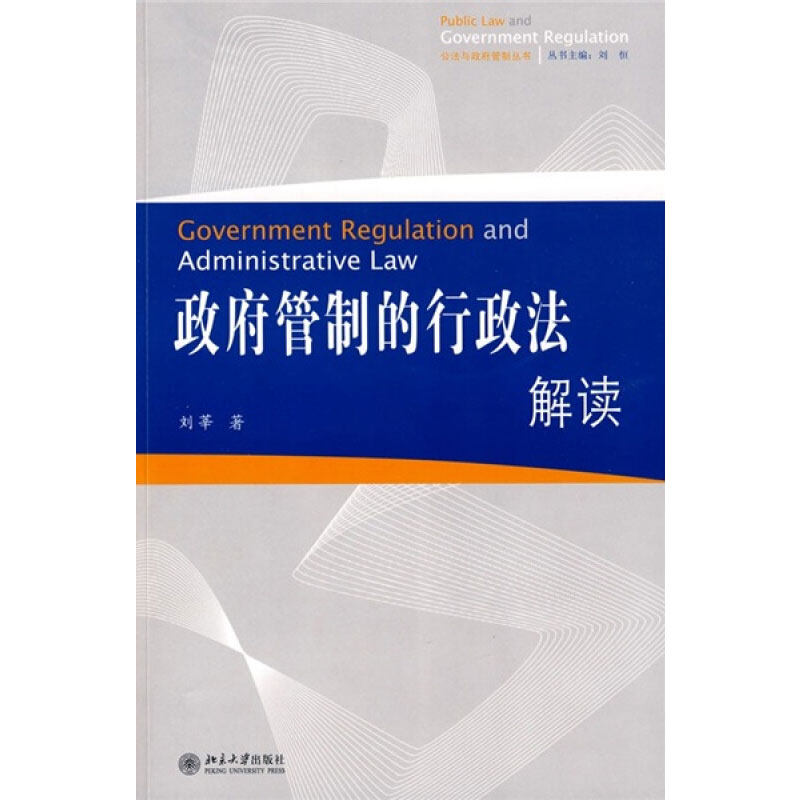 政府管制的行政法解读/公法与政府管制丛书 刘莘|主编:刘恒  著 法学