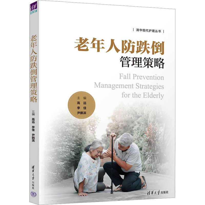 老年人防跌倒管理策略 高远,李佳,尹鹏滨 编 计算机考试其它生活 新华书店正版图书籍 清华大学出版社