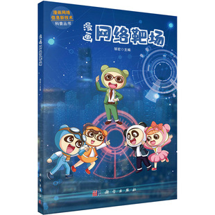 漫画网络靶场 邹宏 编 计算机安全与密码学专业科技 新华书店正版图书籍 科学出版社