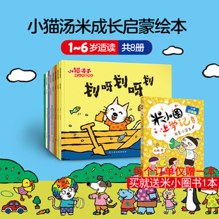 图画书 全8册 绘 小猫汤米成长启蒙绘本 少儿动漫书少儿 江西高校出版 著 图书籍 意本本 社 汤小喵 新华书店正版 绘本
