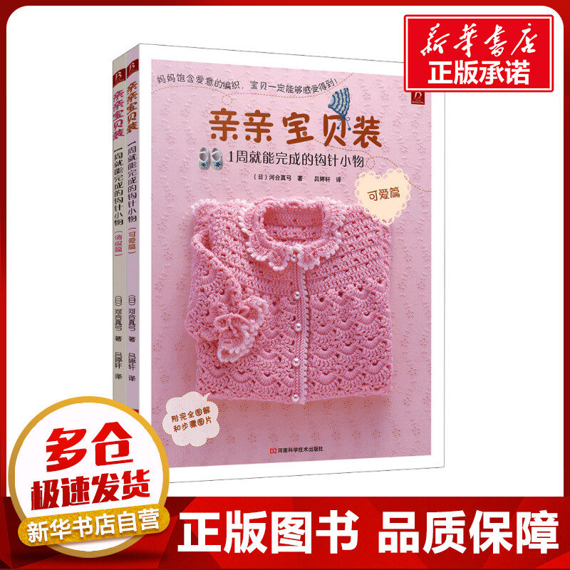 亲亲宝贝装1周就能完成的钩针小物(可爱篇+俏皮篇)(全2册) (日)河合真弓 著 吕婷轩 译 都市手工艺书籍生活 新华书店正版图书籍