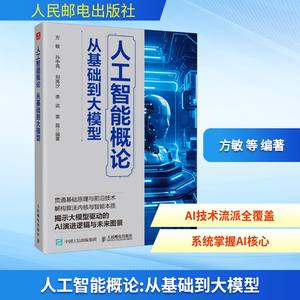 人工智能概论 从基础到大模型 方敏 等 编著 编 计算机控制仿真与人工智能专业科技 新华书店正版图书籍 人民邮电出版社
