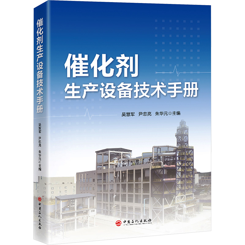 催化剂生产设备技术手册 吴慧军,尹忠亮,朱华元 编 工业技术其它专业科技 新华书店正版图书籍 中国石化出版社