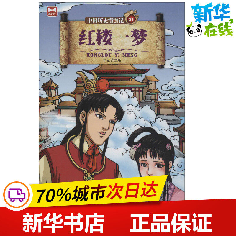 红楼一梦 李征 编 地方史志/民族史志少儿 新华书店正版图书籍 浙江